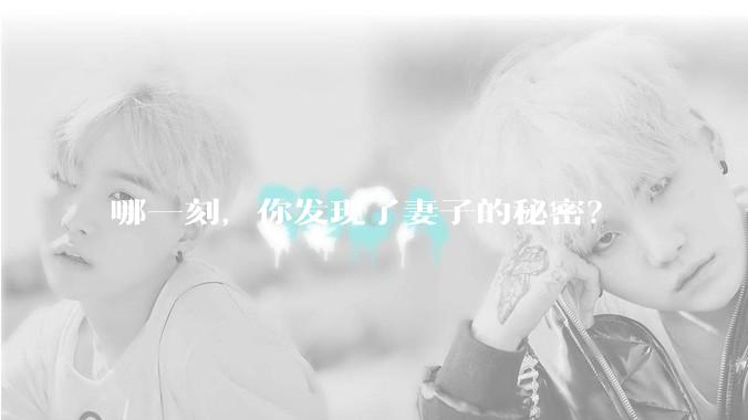 哪一刻，你发现了妻子的秘密？
